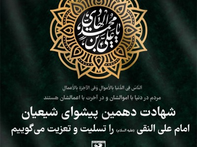 شهادت دهمین پیشوای شیعیان جهان امام علی النقی(ع) را تسلیت و تعزیت می گوییم.